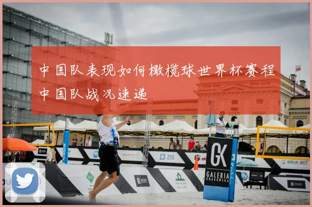 中国队表现如何橄榄球世界杯赛程中国队战况速递