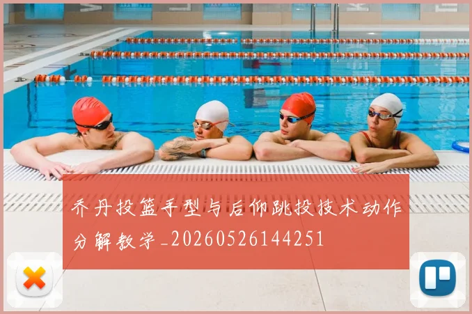 乔丹投篮手型与后仰跳投技术动作分解教学_20260526144251