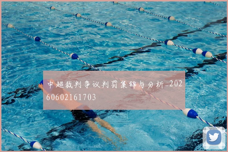 中超裁判争议判罚集锦与分析_20260602161703