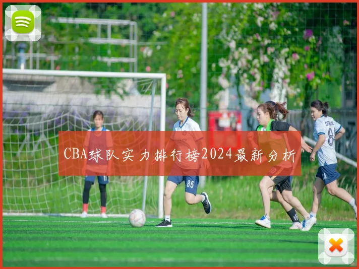 CBA球队实力排行榜2024最新分析