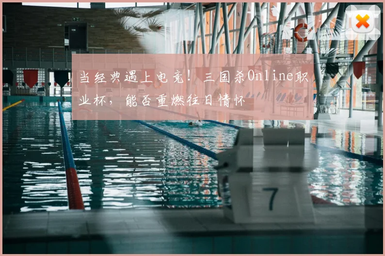 当经典遇上电竞！三国杀Online职业杯，能否重燃往日情怀