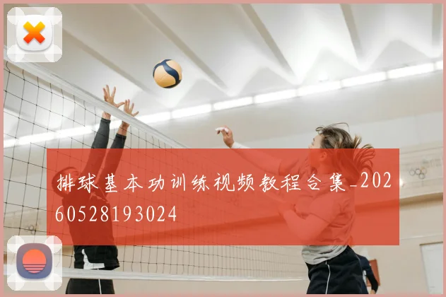 排球基本功训练视频教程合集_20260528193024