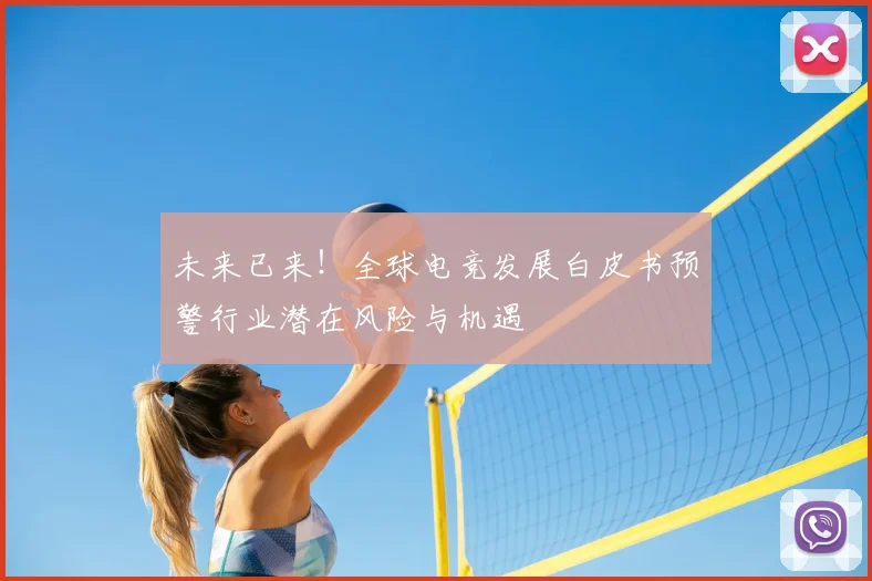 未来已来！全球电竞发展白皮书预警行业潜在风险与机遇