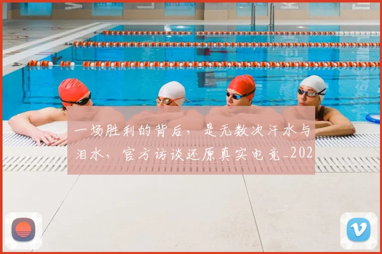 一场胜利的背后，是无数次汗水与泪水，官方访谈还原真实电竞_20260702173511