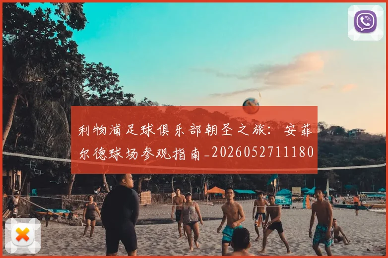 利物浦足球俱乐部朝圣之旅：安菲尔德球场参观指南_20260527111806
