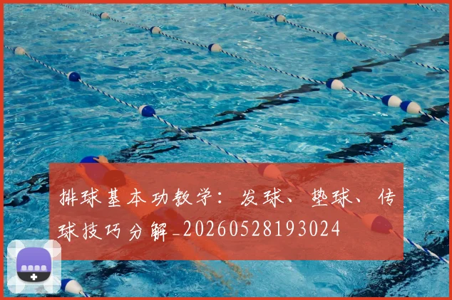 排球基本功教学：发球、垫球、传球技巧分解_20260528193024
