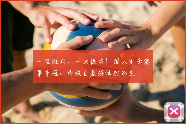一场胜利，一次振奋！国人电竞赛事夺冠，民族自豪感油然而生