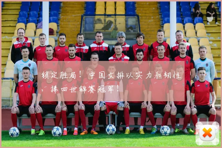 锁定胜局！中国女排以实力和韧性，捧回世锦赛冠军！