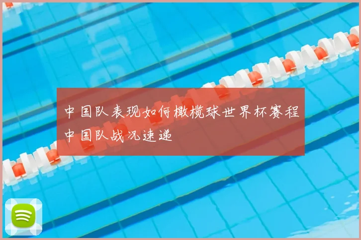 中国队表现如何橄榄球世界杯赛程中国队战况速递