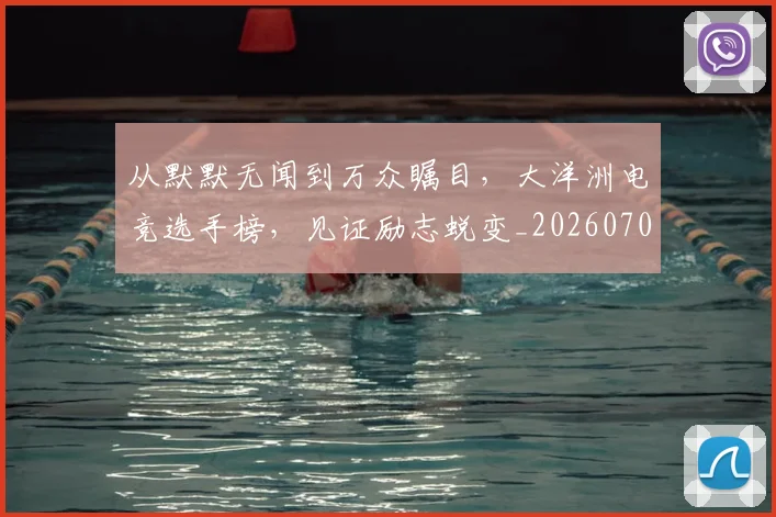从默默无闻到万众瞩目,大洋洲电竞选手榜,见证励志蜕变_20260704165149