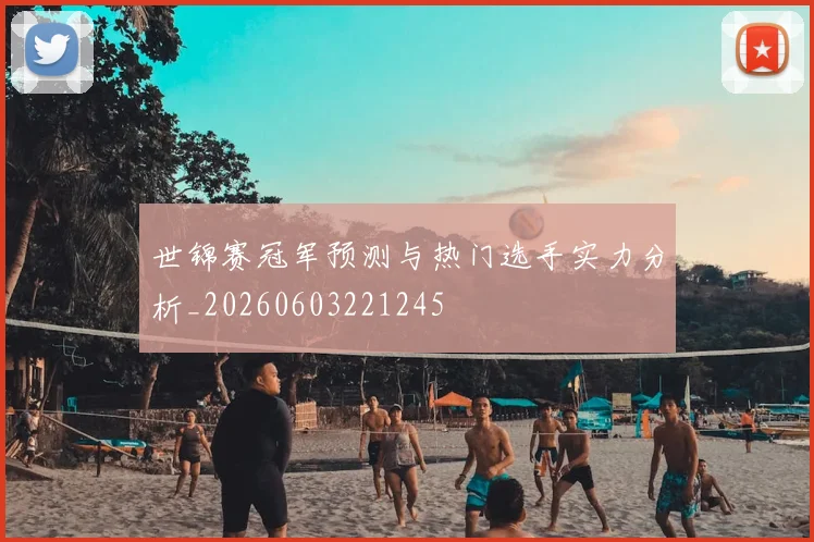 世锦赛冠军预测与热门选手实力分析_20260603221245