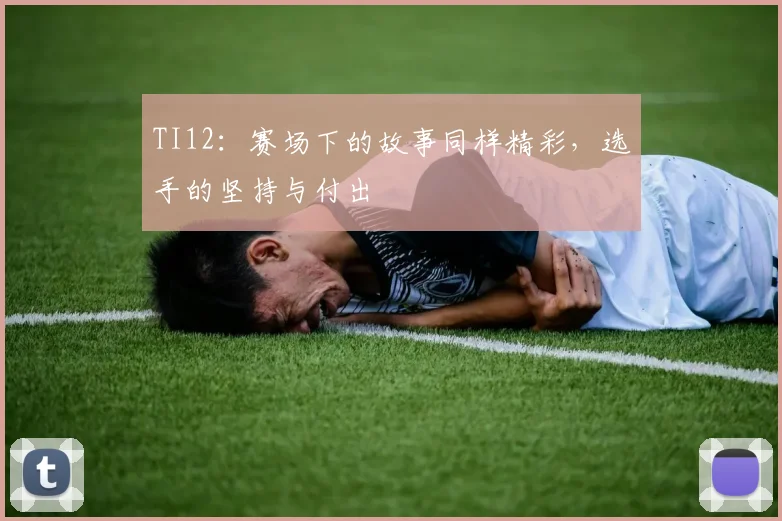 TI12：赛场下的故事同样精彩，选手的坚持与付出