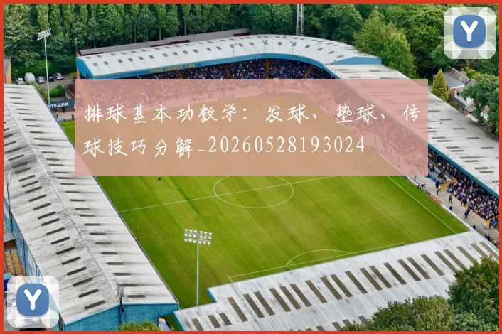 排球基本功教学：发球、垫球、传球技巧分解_20260528193024