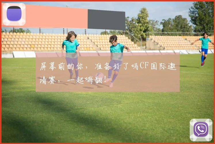 屏幕前的你，准备好了吗CF国际邀请赛，一起嗨翻！