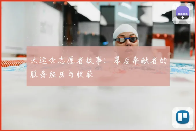 大运会志愿者故事：幕后奉献者的服务经历与收获