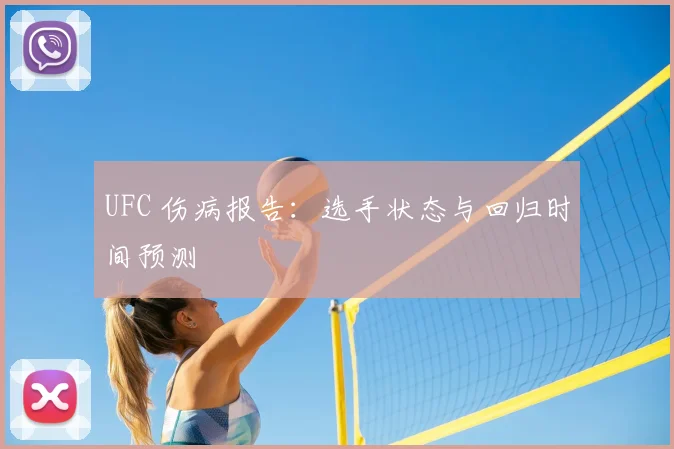 UFC 伤病报告：选手状态与回归时间预测