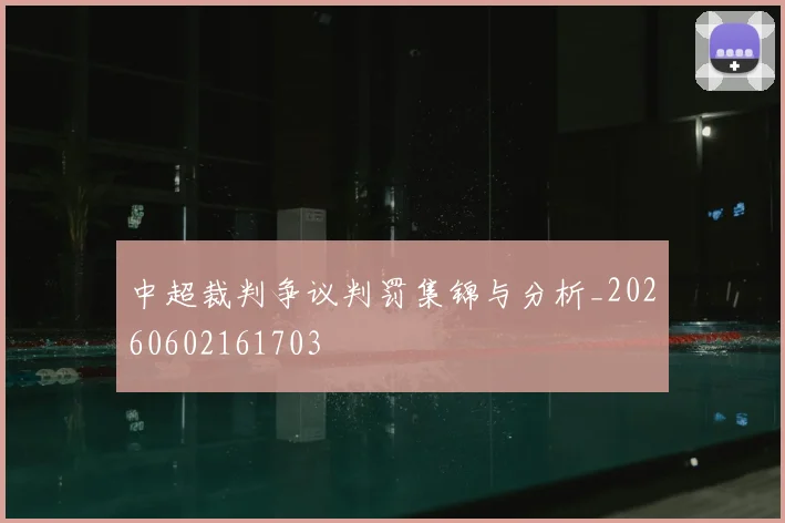 中超裁判争议判罚集锦与分析_20260602161703